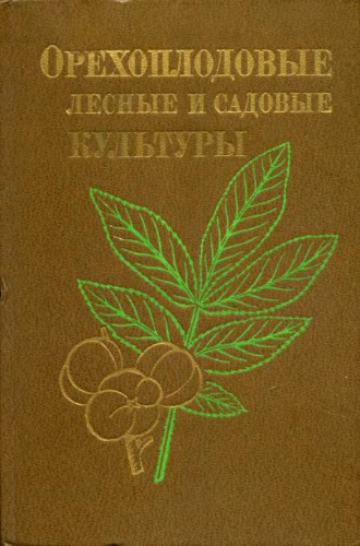 Обложка книги Орехоплодовые лесные и садовые культуры
