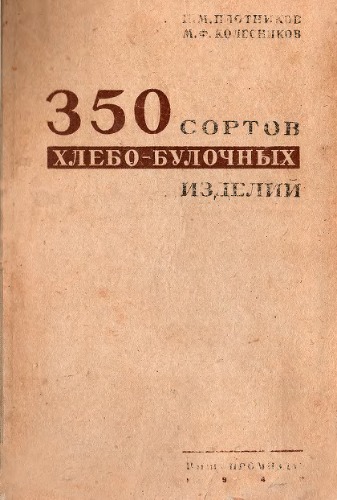 Обложка книги 350 сортов хлебо-булочных изделий