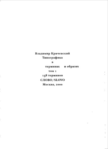 Обложка книги Типографика в терминах и образах. Т.1