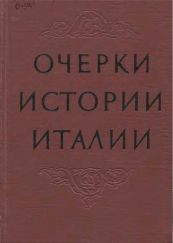 История италии книга. Книги по истории Италии.