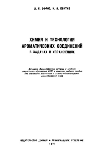Обложка книги Химия и технология ароматических соединений в задачах и упражнениях