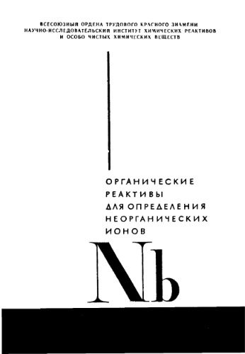 Обложка книги Органические реактивы для определения неорганических ионов. Ассортимент реактивов на Nb