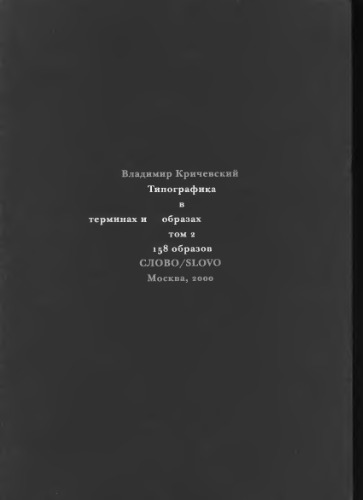 Обложка книги Типографика в терминах и образах. Т.2
