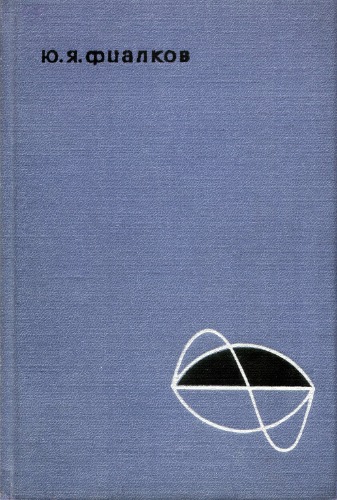 Обложка книги Двойные жидкие системы