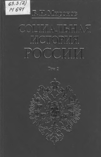 Обложка книги Социальная история России. Т.2