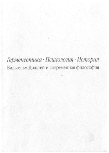Обложка книги Вильгельм Дильтей и современная философия