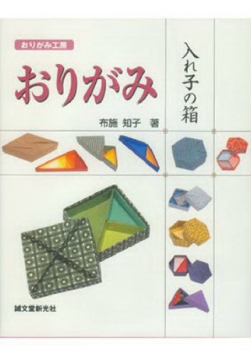 Обложка книги おりがみ 入れ子の箱 (おりがみ工房) (Nesting Boxes Origami)