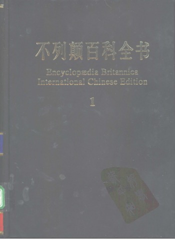Обложка книги Encyclopedia Britannica International Chinese Edition 1