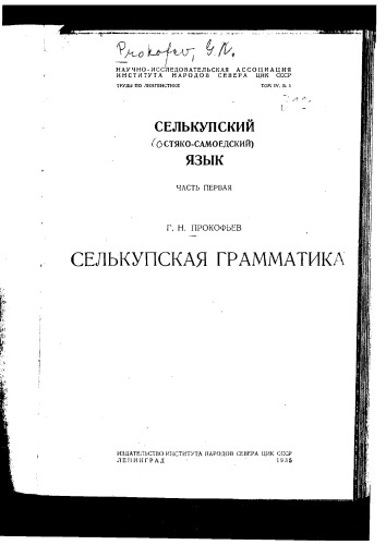 Обложка книги Селькупскайа грамматика: Селькупский (остяко-самоедский) язык, Volume 4