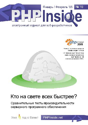 Обложка книги PHP Inside (№10, январь/февраль 2005)