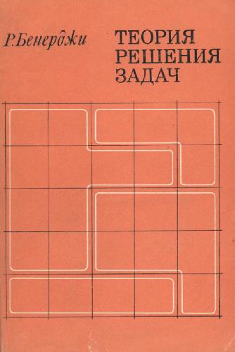 Обложка книги Теория решения задач