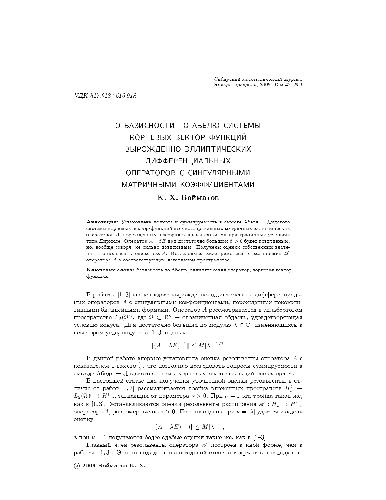 Обложка книги О базисности по Абелю системы корневых вектор-функций вырожденно-эллиптических дифференциальных операторов с сингулярными матричными коэффициентами
