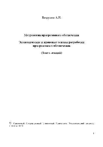 Обложка книги Метрология программного обеспечения. Экономические и правовые основы разработки программного обеспечения