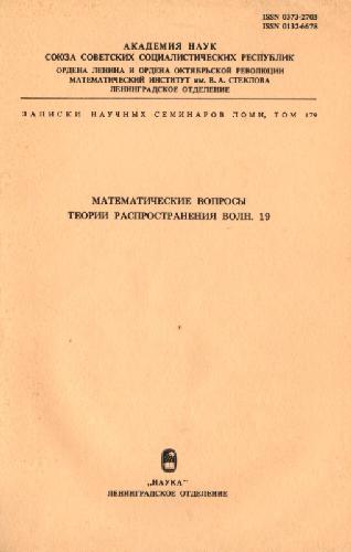 Обложка книги Математические вопросы теории распространения волн. 19