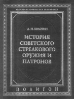Обложка книги Советское стрелковое оружие