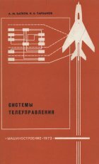 Обложка книги Системы телеуправления