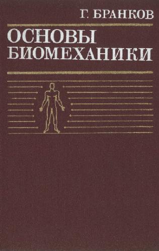Обложка книги Основы биомеханики