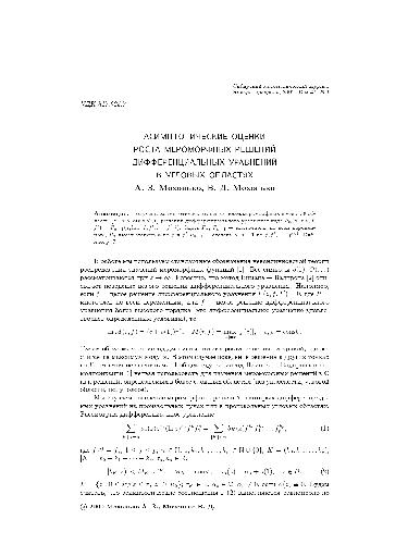 Обложка книги Асимптотические оценки роста мероморфных решений дифференциальных уравнений в угловых областях