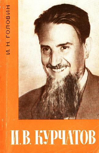 Обложка книги Курчатов