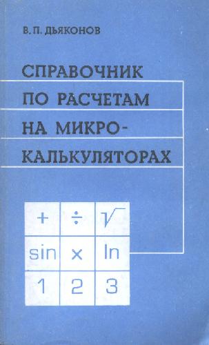 Обложка книги Справочник по расчетам на микрокалькуляторах
