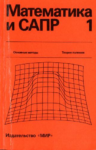 Обложка книги Математика и САПР, книга 1
