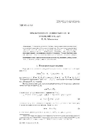 Обложка книги Преобразования эквивалентности уравнений Клебша