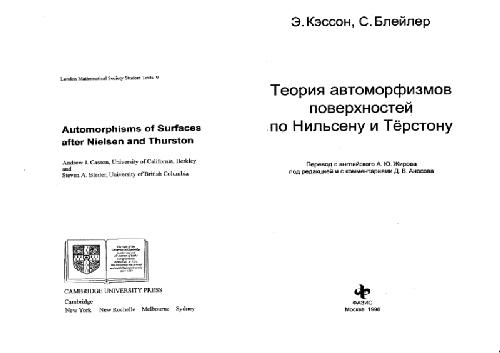 Обложка книги Теория автоморфизмов поверхностей по Нильсену и Терстону