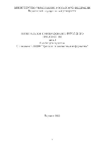Обложка книги Интегральное преобразование Фурье и его приложения. часть I