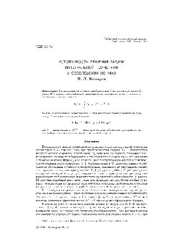 Обложка книги Устойчивость решения задачи интегральной геометрии в соболевских нормах