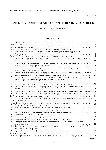 Обложка книги Смешанные функционально-дифференциальные уравнения