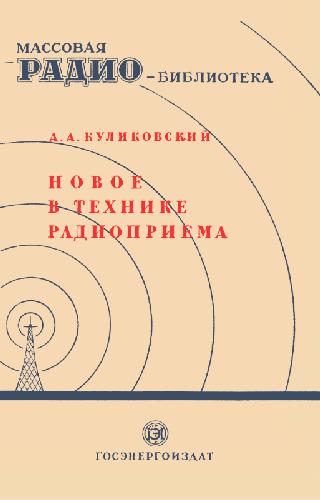 Обложка книги Куликовский А. А. Новое в технике радиоприема