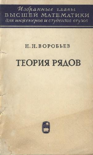 Основы теории рядов. Теория рядов. Фото обложки книги теория деятельности.