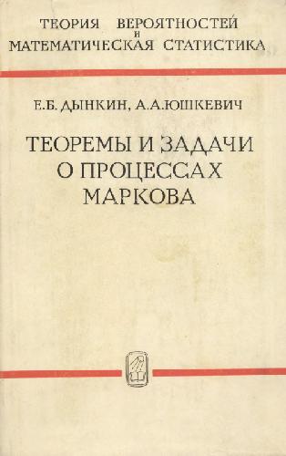 Обложка книги Теоремы и задачи о процессах Маркова