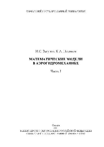 Обложка книги Математические модели в аэрогидромеханике. Часть I