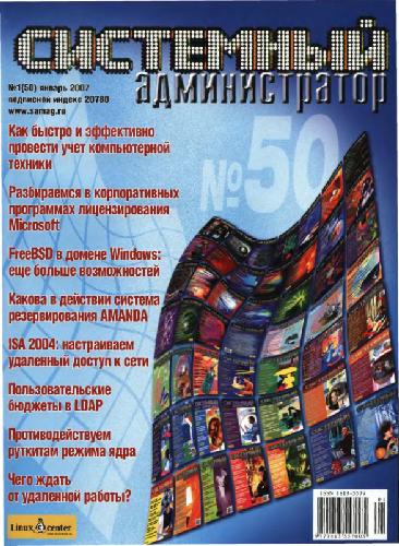 Обложка книги Системный администратор (2007, январь, №1)