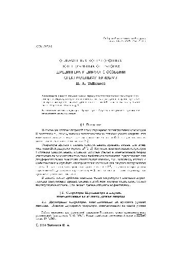 Обложка книги О двумерных конечнозонных потенциальных операторах Шредингера и Дирека с особыми спектральными кривыми