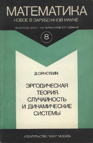 Обложка книги Эргодическая теория, случайность и динамические системы