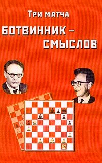 Обложка книги Три матча Ботвинник — Смыслов