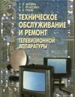 Обложка книги Техническое обслуживание и ремонт телевизионной аппаратуры
