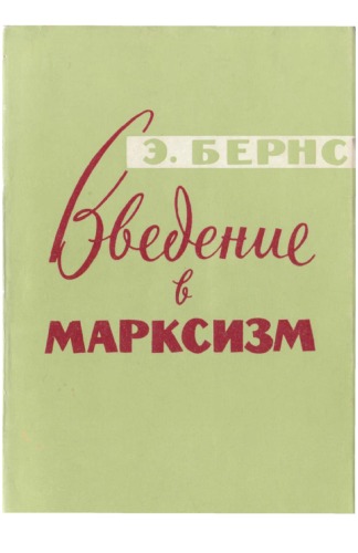 Обложка книги Введение в марксизм