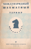Обложка книги Международный шахматный турнир Москва 1935:Материалы к турниру