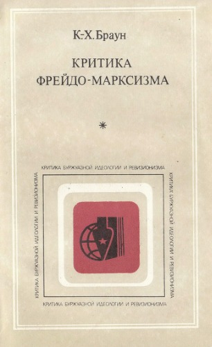 Обложка книги Критика фрейдо-марксизма. К вопросу о марксистском снятии психоанализа