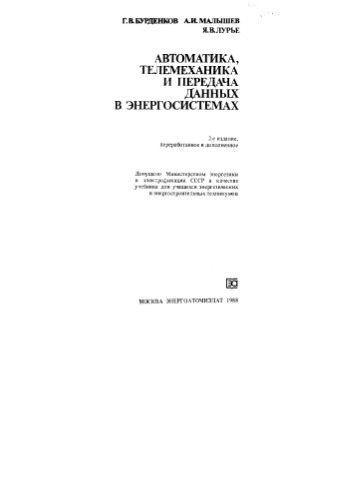 Обложка книги Автоматика, телемеханика и передача данных в энергосистемах