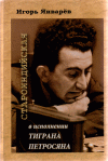 Обложка книги Староиндийская в исполнении Тиграна Петросяна