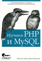 Обложка книги Изучаем PHP и MySQL