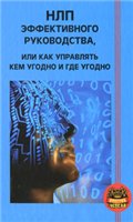 Обложка книги НЛП эффективного руководства, или Как управлять кем угодно и где угодно