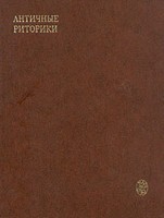 Обложка книги Античные риторики