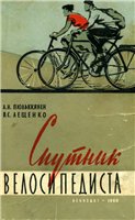 Обложка книги Спутник велосипедиста