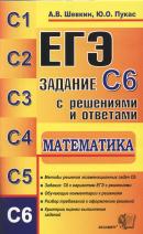 Обложка книги ЕГЭ. Математика. Задание С6