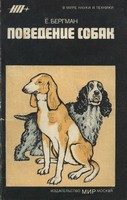 Обложка книги Поведение собак